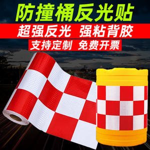 防撞桶反光贴纸正品公路专用夜间交通路障安全红白反光膜警示标识