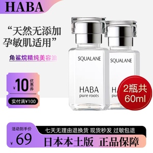 日本HABA鲨烷油一代精纯美容油补水保湿修护精华液孕妇敏感肌30ml