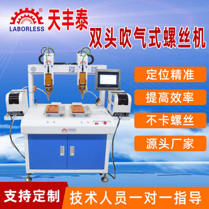 深圳天丰泰厂家优惠直销吹气式螺丝机 电源玩具遥控自动锁螺丝机