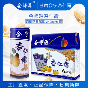 甘肃会宁特产会师源杏仁露礼盒装6罐装经典植物蛋白饮料包邮正品