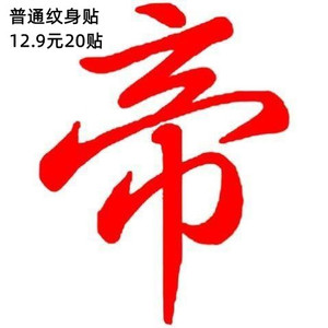 帝字纹身贴