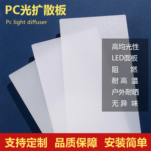 PC透光板磨砂扩散板亚克力板灯罩灯光板乳白均匀散光板LED吊顶灯