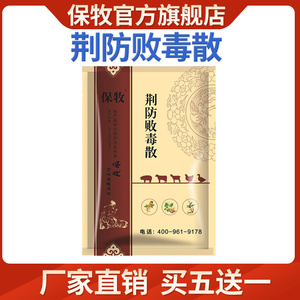 信博动保淘宝兽药兽用板青颗粒 荆防败毒散 猪药牛羊鸡鸭鹅用抗病毒