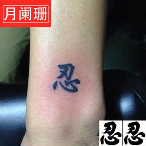 000人付款淘宝仿真防水持久纹身贴汉字文字刺青佛道 忍 字手腕腿部