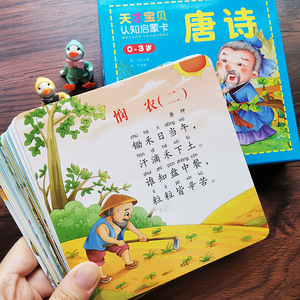 0-3-6岁宝宝启蒙唐诗加大加厚卡片撕不烂幼儿唐诗48首简单古诗大卡14*