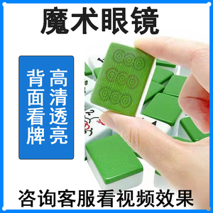 魔术道具扑克牌麻将透牌透视镜防赌博用看牌器隐形报出千