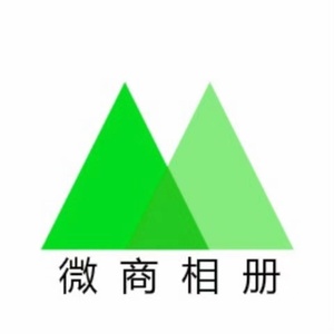 微商相册会员vip年费新开用户正版非破解