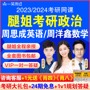 一笑而过2023考研腿姐政治全程班网课陆寓丰政治周思成英语课程