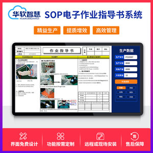 sop电子作业指导书无纸化车间智能工厂工控一体机看板led显示屏