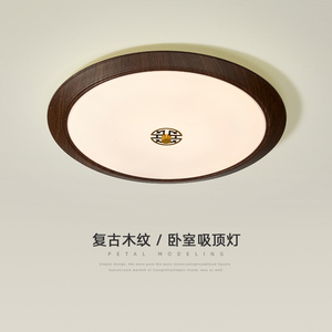 卧室吸顶灯新中式大气简约风格创意复古胡桃木色中国风超薄圆形灯