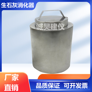 不锈钢生石灰消化器JCT 478.1建筑石灰试验保温桶产渣量未残渣