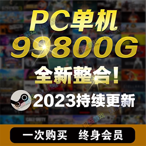 单机游戏PC电脑合集高速下载免steam离线系列中文版3A热门大作