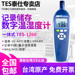 台湾泰仕TES-1260高精度温湿度计露点湿球温度计数显温湿度测试仪