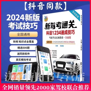 驾照科目一科目四考试答题技巧书理论书2024年新交规驾校一本通驾考宝典书c1c2速记口诀教材书通关技巧驾校考驾照500题库