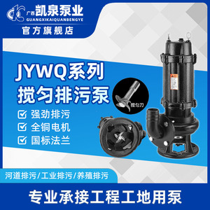 凯泉水泵JYWQ系列污水泵地下室提升抽粪泥浆上海排污泵凯泉潜污泵