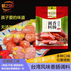 畅之味台湾风味香肠调料烤肠调料家用自制灌肠烤肠脆皮肠腊肠调料