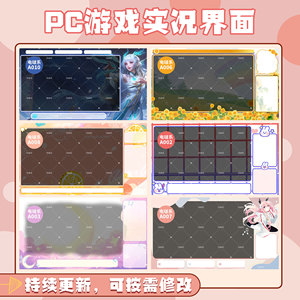 obs斗鱼虎牙b站yy游戏唱歌唱见电台主播直播间边框背景图壁纸设计