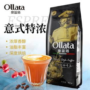 Ollata/奥蓝塔 意式特浓咖啡豆 炭烧拼配 无酸油脂王 可现磨粉