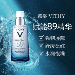 vichy/薇姿89精华火山能量瓶 50毫升 面部精华肌底液