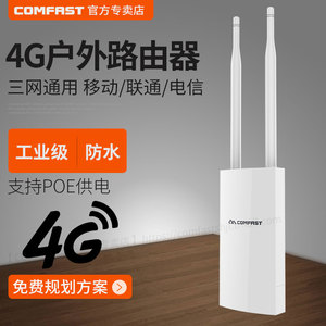 COMFAST CF-E5全网通4G无线路由器室外随身wifi转有线宽带移动电信联通插卡SIM车载mifi热点工业级CPE户外AP