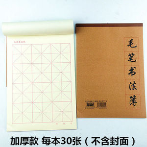 毛笔字书法练习大楷本 米字格大字本中小学生专用国学书法作业本