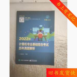 二手2022年计算机专业基础综合考试历年真题解析王道论坛电子工业