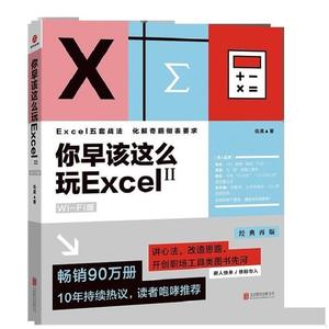 正版你早该这么玩Excel：Wi-Fi版.2   Excel五套战法化解奇葩伍昊