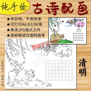 手绘古诗清明配画线描法s板小学生唐诗练书模配图田字格抄色手涂