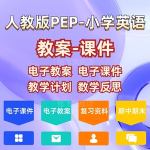 人教版pep小学英语三四五六年级上下册课件教案PPT电子版说课稿56