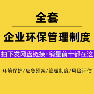 环保管理制度企业风险评估环境保护应急预案设备维护保养资料模板