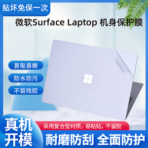 微软Surface Laptop 5笔记本4外壳贴膜1950电脑平板3透明贴纸12代i5机身i7防刮2保护套1769键盘屏幕膜全配件