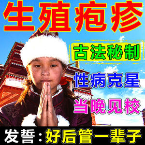 生殖疱疹防复发器男女性病克星私处泡疹病毒膏hsv2带状外用药断根