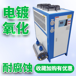 风冷式冷水机5HP耐腐蚀电镀氧化冷油冰水机10匹小型工业循环定制