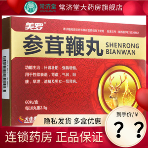 美罗 参茸鞭丸 60丸/盒 补肾壮阳强精增髓性欲衰退肾虚阳痿早泄遗精