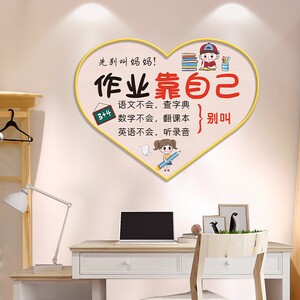 儿童房间卧室书桌墙面装饰做作业靠自己励志标语贴纸自粘自律激励