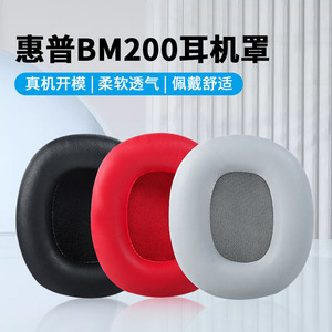适用惠普/HP BM200耳机罩头戴式耳机套保护套海绵套皮套更换配件