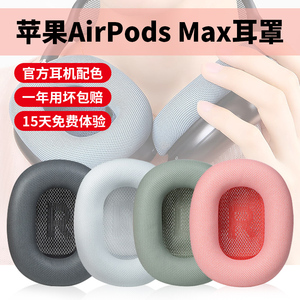 适用AirPods Max耳机套苹果耳机罩保护套Apple头戴式耳罩耳套配件