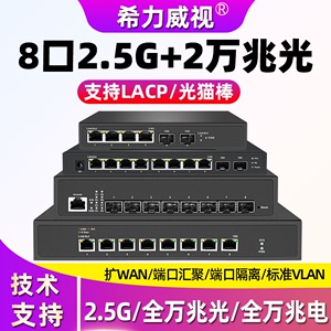 希力威视2.5G交换机4/5/8口万兆二层网管POE支持VLAN汇聚防环路镜像8口万兆光万兆电交换器