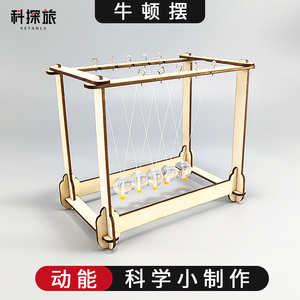 我家有一歆淘宝牛顿摆科技小制作diy手工发明材料 能量守恒模型科学