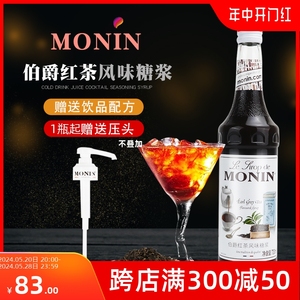 MONIN莫林伯爵红茶风味糖浆700ml奶茶店专用酒吧水吧调酒