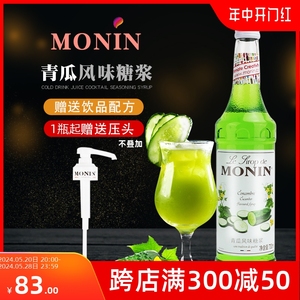 莫林MONIN青瓜风味糖浆700ml咖啡鸡尾酒果汁饮料果蜜商用
