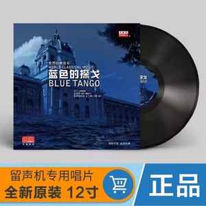 正版世界经典音乐蓝色的探戈 卡门 黑胶LP唱片留声机专用12寸唱盘