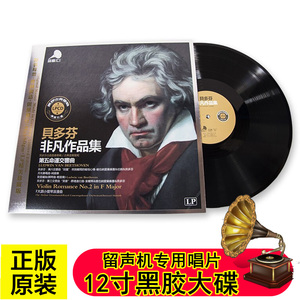 贝多芬LP黑胶唱片古典音乐交响曲 至爱丽丝  留声机唱盘12寸大碟