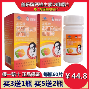 【买3送1瓶】好医生盖乐牌钙维生素d咀嚼片原好医生盖乐牌高钙片