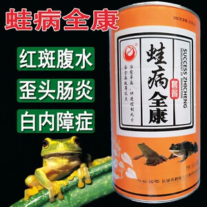 蛙药蛙病全康青蛙牛蛙林蛙石蛙蝌蚪红腿歪脖子白内障肠炎腹水包邮