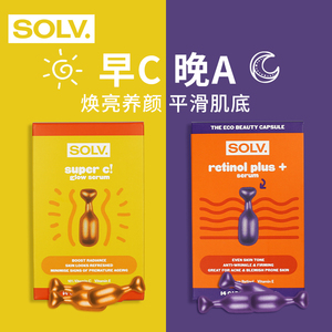 solv次抛护肤精华提亮a醇维生素e淡纹紧致抗糖vc视黄醇早c晚a组合