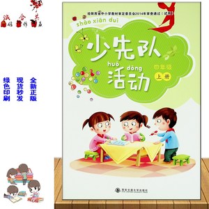 小学4/四年级上册少先队活动/教材课本教科书/西安交通大学出版社