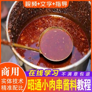 昭通小肉串酱料配方炸串小吃一条街资料教程培训视频商用创业开店