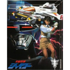 宇宙刑事夏依达