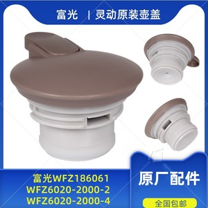 富光原装灵动水壶盖WFZ6020-2000 -4/2保暖热水保温壶杯盖配件